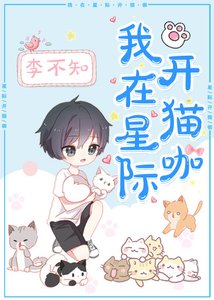 《我在星际开猫咖》