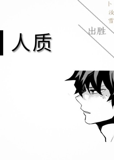 [我的英雄学院/出胜] 人质