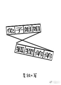 《兔子姐姐狐狸弟弟》