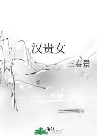 《汉贵女》