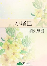 小尾巴