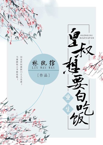 皇叔想要白吃饭（重生）