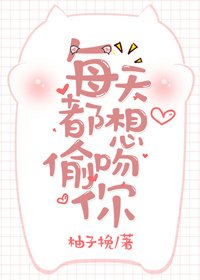 每天都想偷吻你