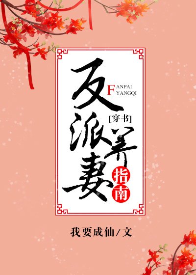 《反派养妻日常(穿书)》