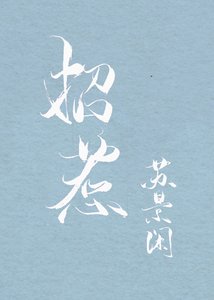 《招惹》