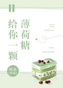 《给你一颗薄荷糖》