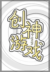 《创神游戏》