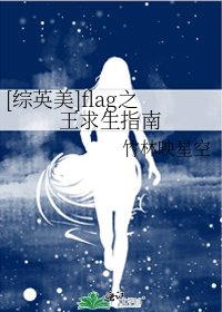 [综英美]flag之王求生指南