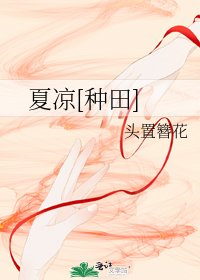 夏凉[种田]