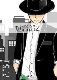 《短篇部2》