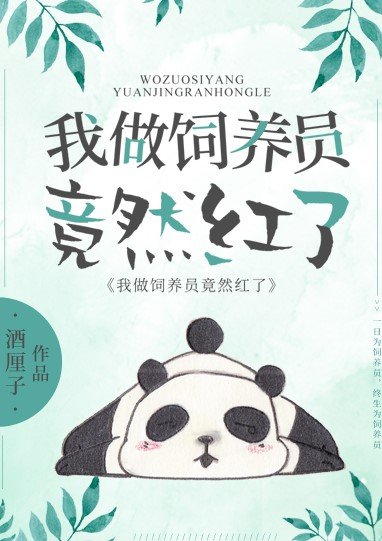《我,熊猫,做饲养员竟然红了》