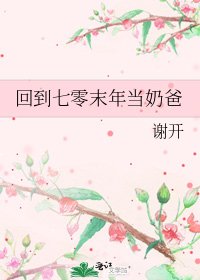 回到七零末年当奶爸