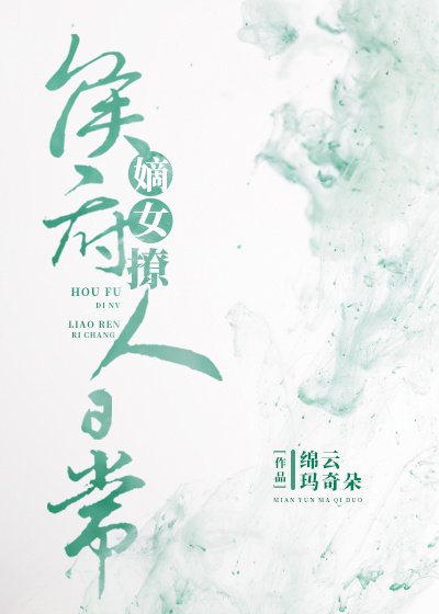 《侯府嫡女撩人日常》