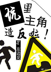《坑里主角造反啦(快穿)》