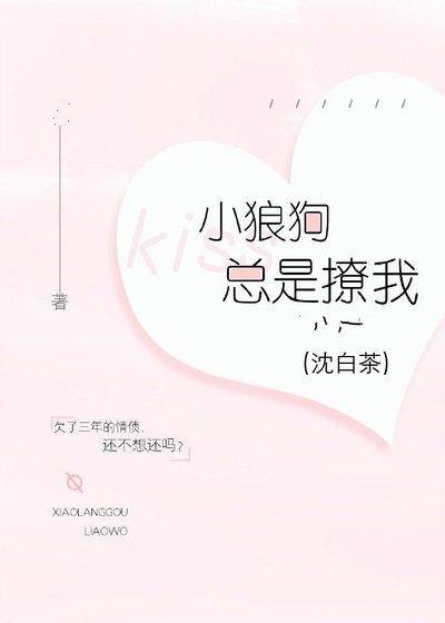 《小狼狗总是撩我》