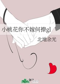 小桃花你不嫁何撩gl