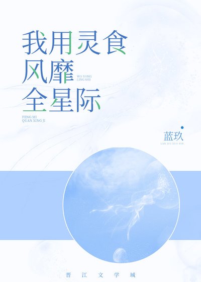 我用灵食风靡全星际