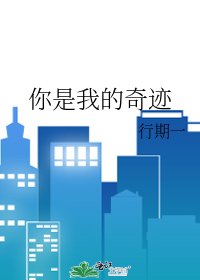 你是我的奇迹