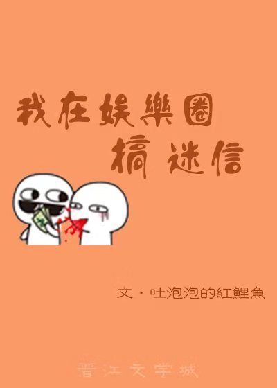 《我在娱乐圈风生水起》