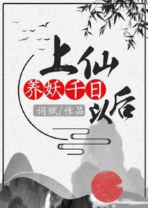 《上仙养妖千日以后》