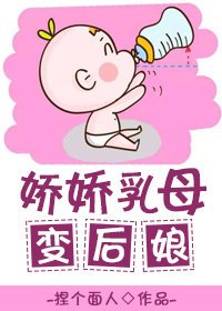 《娇娇乳母变后娘》