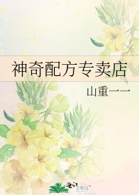 《神奇配方专卖店》
