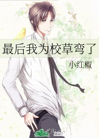 最后我为校草弯了