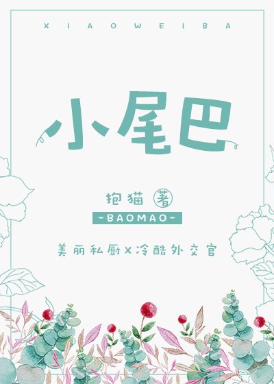 小尾巴 [参赛作品]