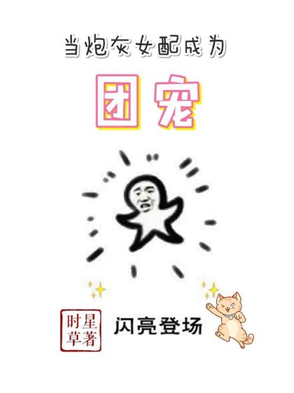 《当炮灰女配成为团宠》
