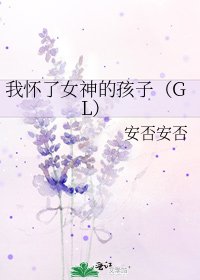 《我怀了女神的孩子(GL)》