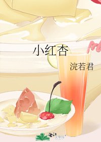 《小红杏》