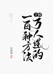 《干掉万人迷的一百种方法》