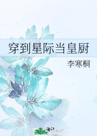 穿到星际当皇厨