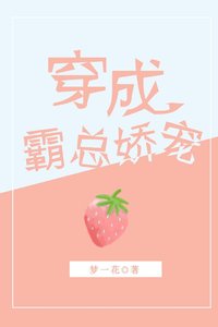 《穿成霸总娇宠》
