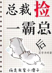 《总裁捡到一霸总后》