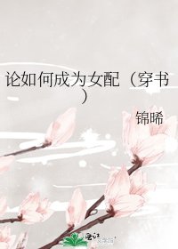 《论如何成为女配(穿书)》