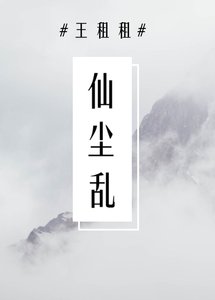 《仙尘乱》