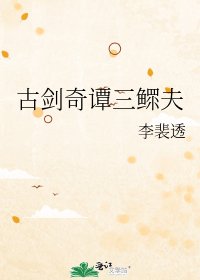 《古剑奇谭三鳏夫》