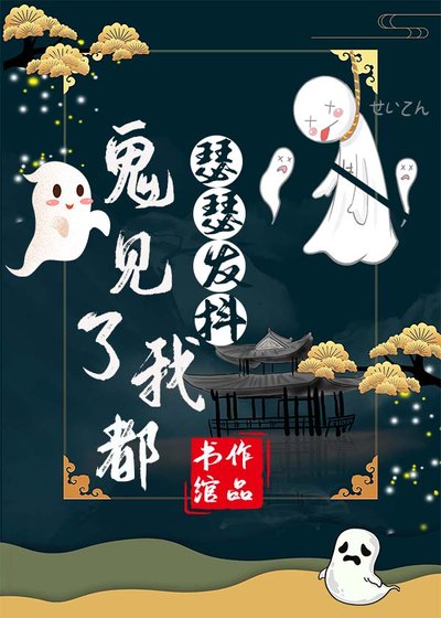 《鬼见了我都瑟瑟发抖》