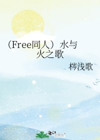 《(Free同人)水与火之歌》