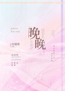 《晚晚》