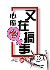 《(快穿)心魔她又在搞事》