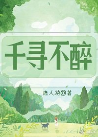 《千寻不醉》
