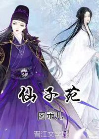 《仙子苑》