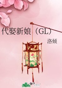 《代娶新娘(GL)》