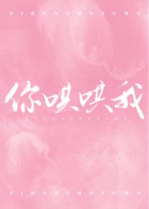 《你哄哄我》