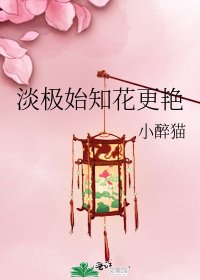 淡极始知花更艳