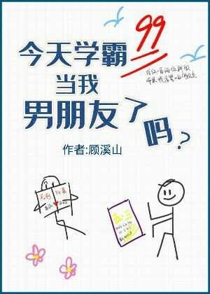 今天学霸当我男朋友了吗