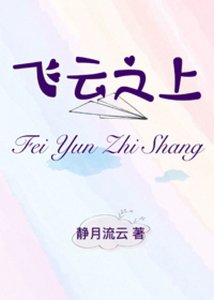 《飞云之上》