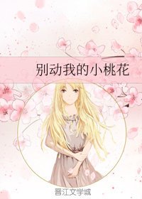 《别动我的小桃花》